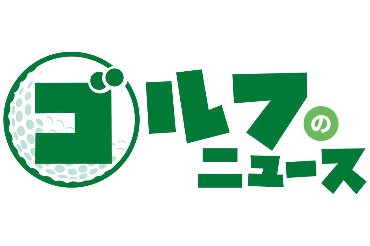 ゴルフのニュース
