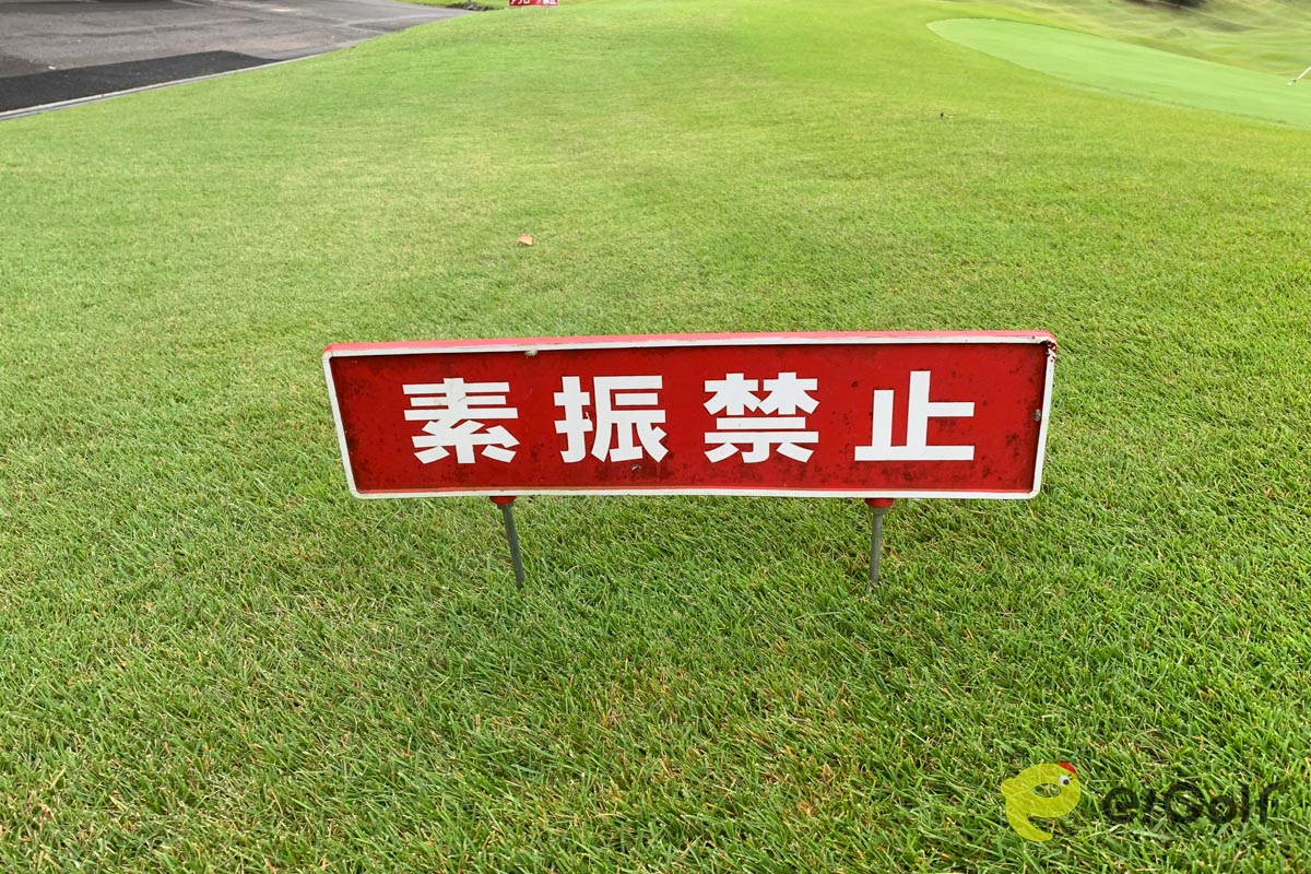素振り禁止のエリアでクラブを振るのも絶対NG