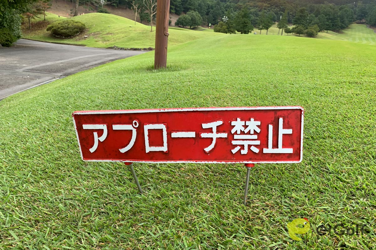 練習グリーン周りなどにあるアプローチ禁止の看板