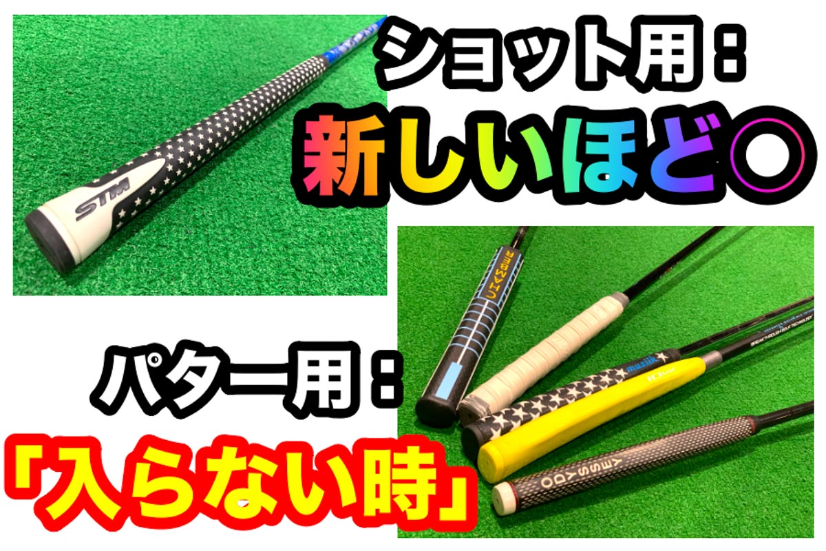 ショット用グリップは安全性も含めキレイな状態を保つほど性能を発揮しやすいが、パターグリップは必ずしも新しいだけでは良いと言えない場合も