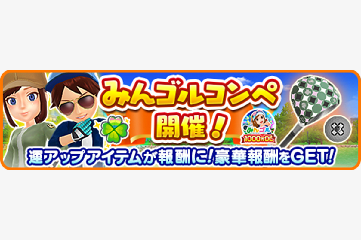「みんゴルコンペ」でしか手に入らない豪華報酬も