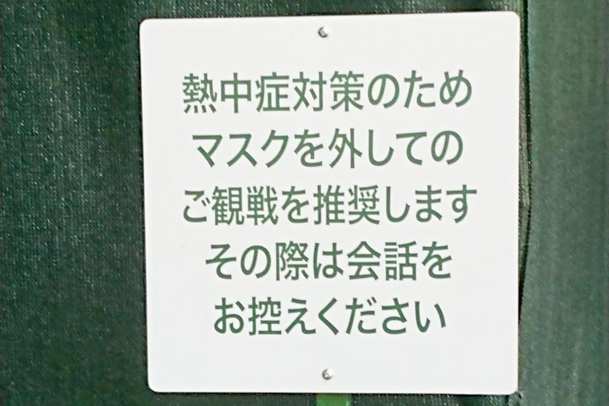 マスクを外しての観戦が推奨されていた　写真：清流舎