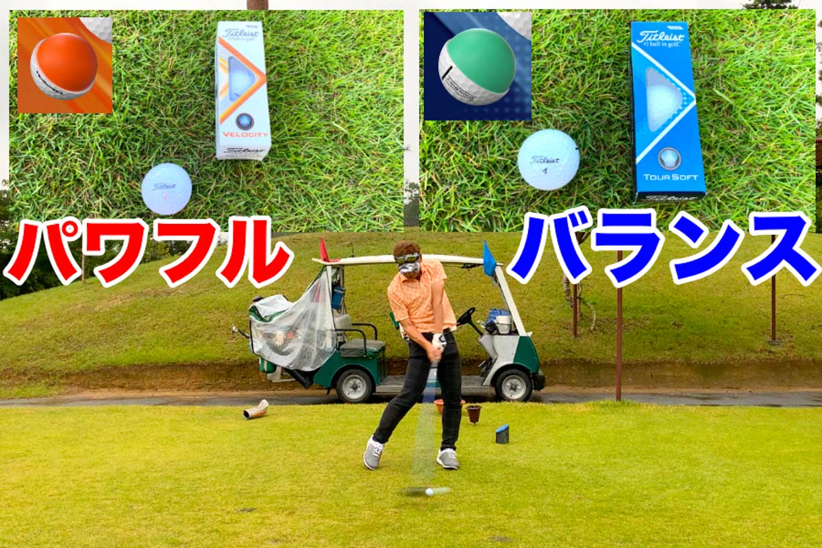 ツーピースボールらしい弾き系の飛ばしを楽しめる「VELOCITY」、飛ばしもフィーリングも欲しい欲張りなゴルファー向け「TOUR SOFT」