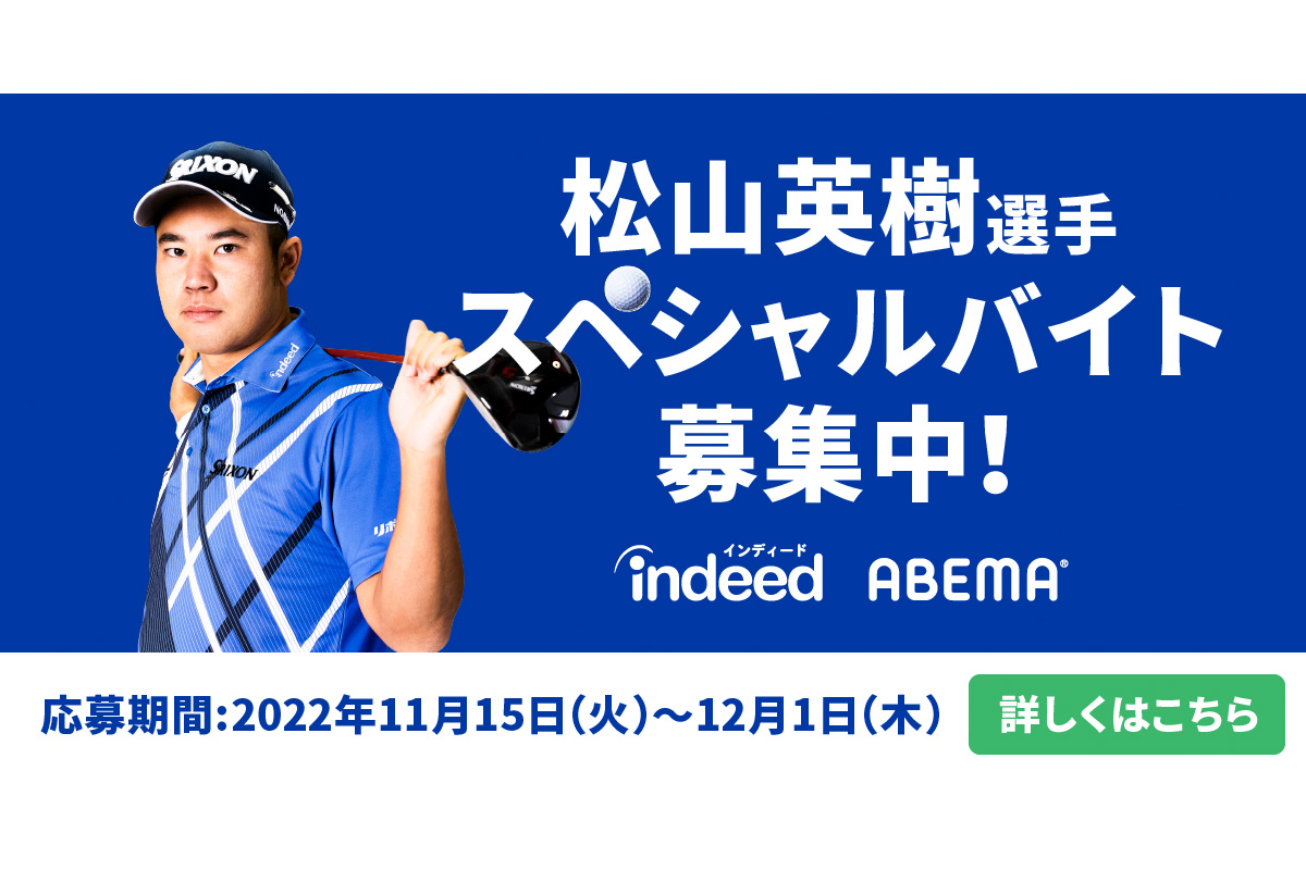 日給5万円の仕事も！ Indeedが松山英樹選手のチャリティゴルフ番組スタッフを募集(e!Golf) goo ニュース