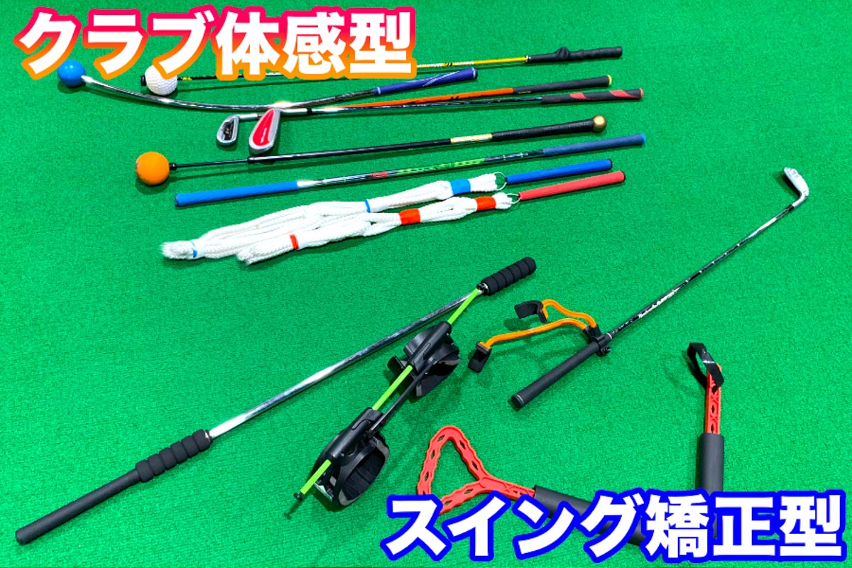ゴルフクラブの扱い方を覚えるための「クラブ体感型」、体の動きや形を覚えるための「スイング矯正型」がある