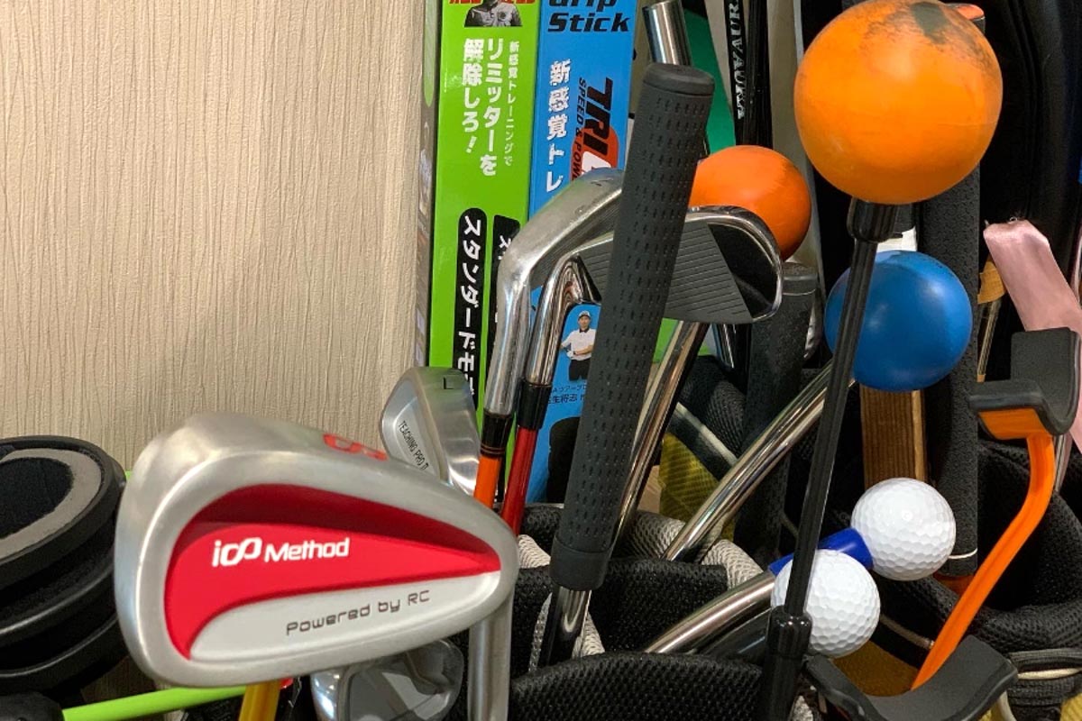 練習グッズも「クラブの扱い方」を向上させるには有効