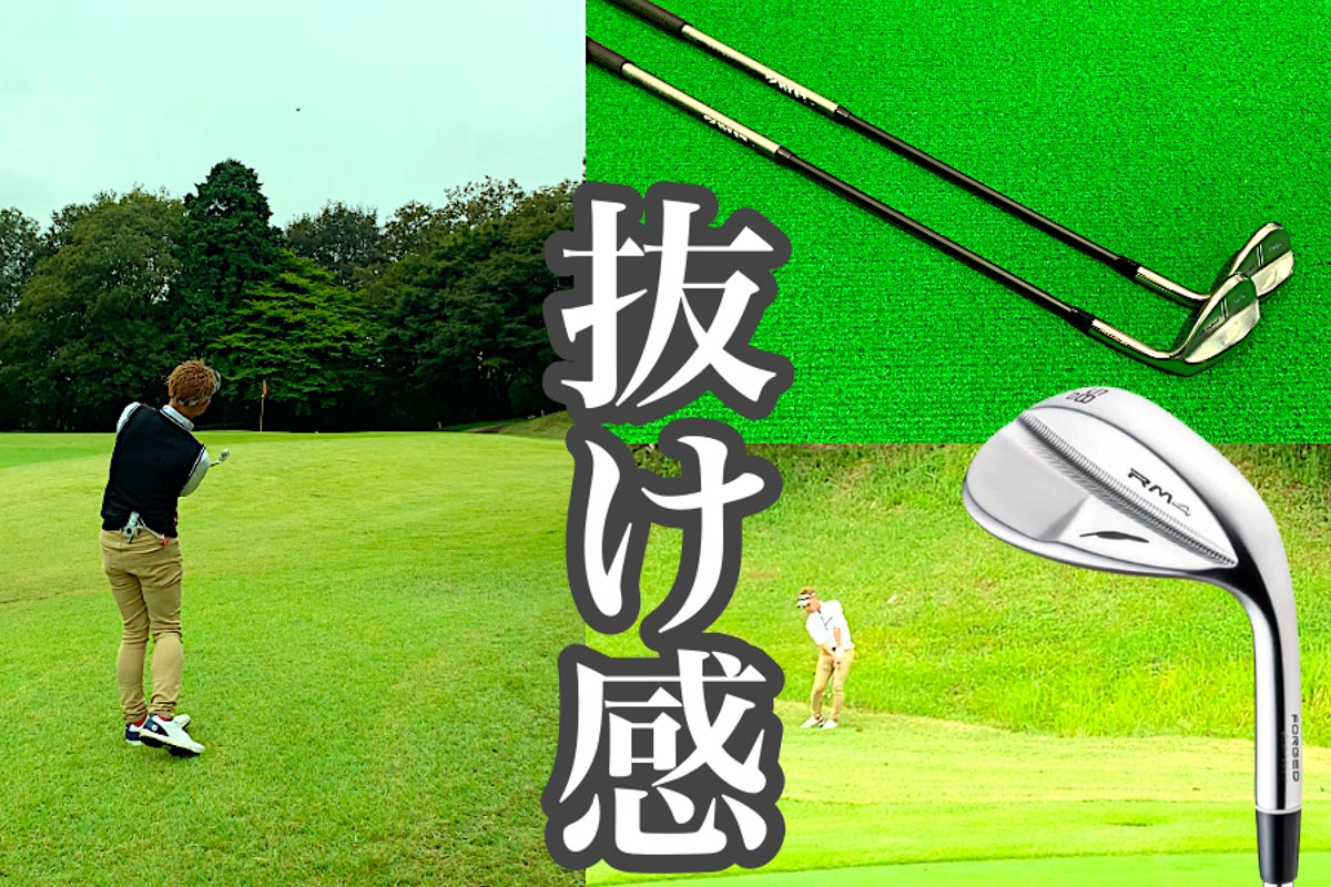 フォーティーン「RM4」ヘッド自体の高い性能も相まってか、中間部～先端にかけてヘッドが走る感覚。グリーン周りでもソールの抜けは抜群