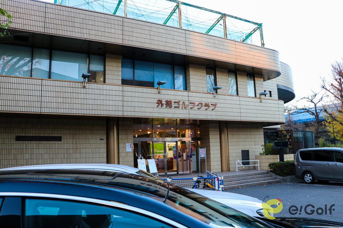 今年限りで閉場する明治神宮外苑ゴルフ練習場（東京都港区）。「外苑ゴルフクラブ」とあるエントランスを多くの著名人もくぐった　写真：清流舎