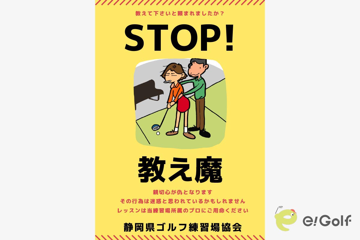 静岡県ゴルフ練習場協会が作成した教え魔対策ポスターのイラストバージョン