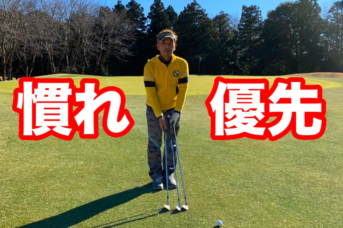 「何番で打つか」ではなく、自信がある使い慣れた番手でキャリーとランがどのくらいになるのかが重要