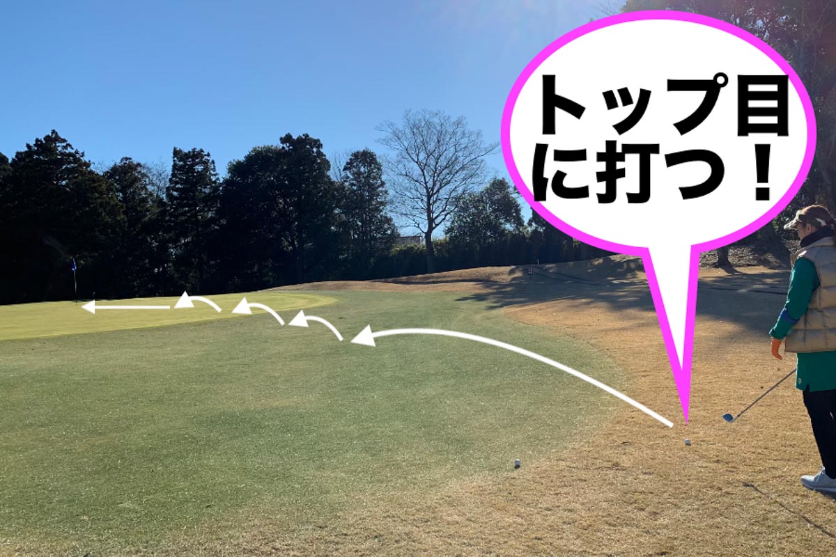 上手に打つことよりも、「ダフリ目」か「トップ目」のどちらかに「見積もり」することが重要。振り幅やランを予想しやすくなる