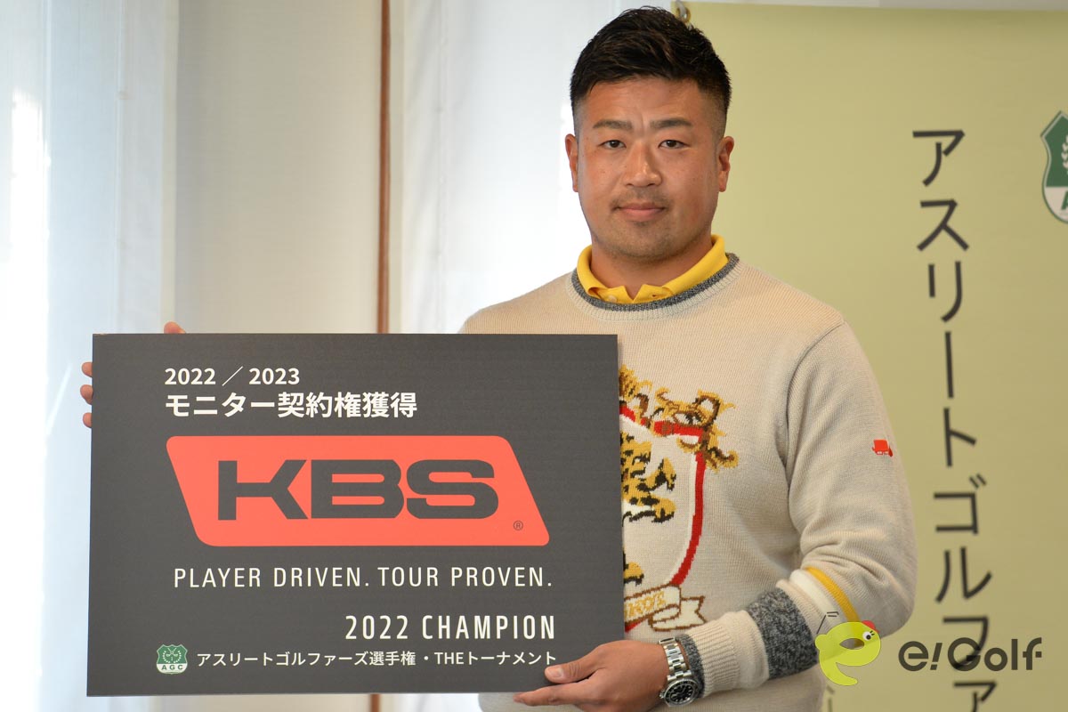 チャンピオンシップで優勝し「KBS」シャフトのモニター契約選手となった石井啓太さん