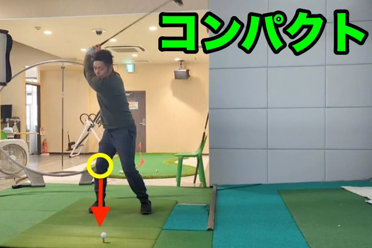 右ヒザや右足の「意識」が強まると、「スエー」や「オーバースイング」などが軽減されコンパクトに引き締まったトップになる