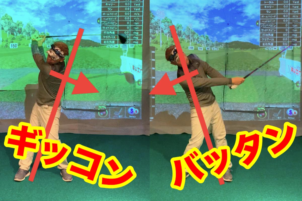 シーソーを動かす時の擬音「ギッタンバッコン」や「ギッコンバッタン」は、スイング中の動きと逆に体が倒れるリバースアクションを表現した「昭和のレッスン用語」