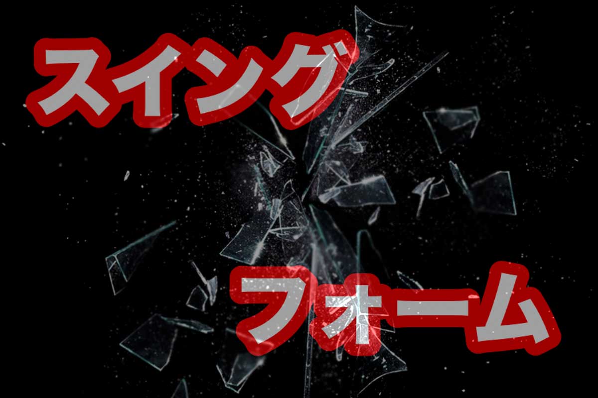 スイングフォームを見て気にしてしまうと、せっかく作った「感覚」や狂ってくる可能性があるので注意