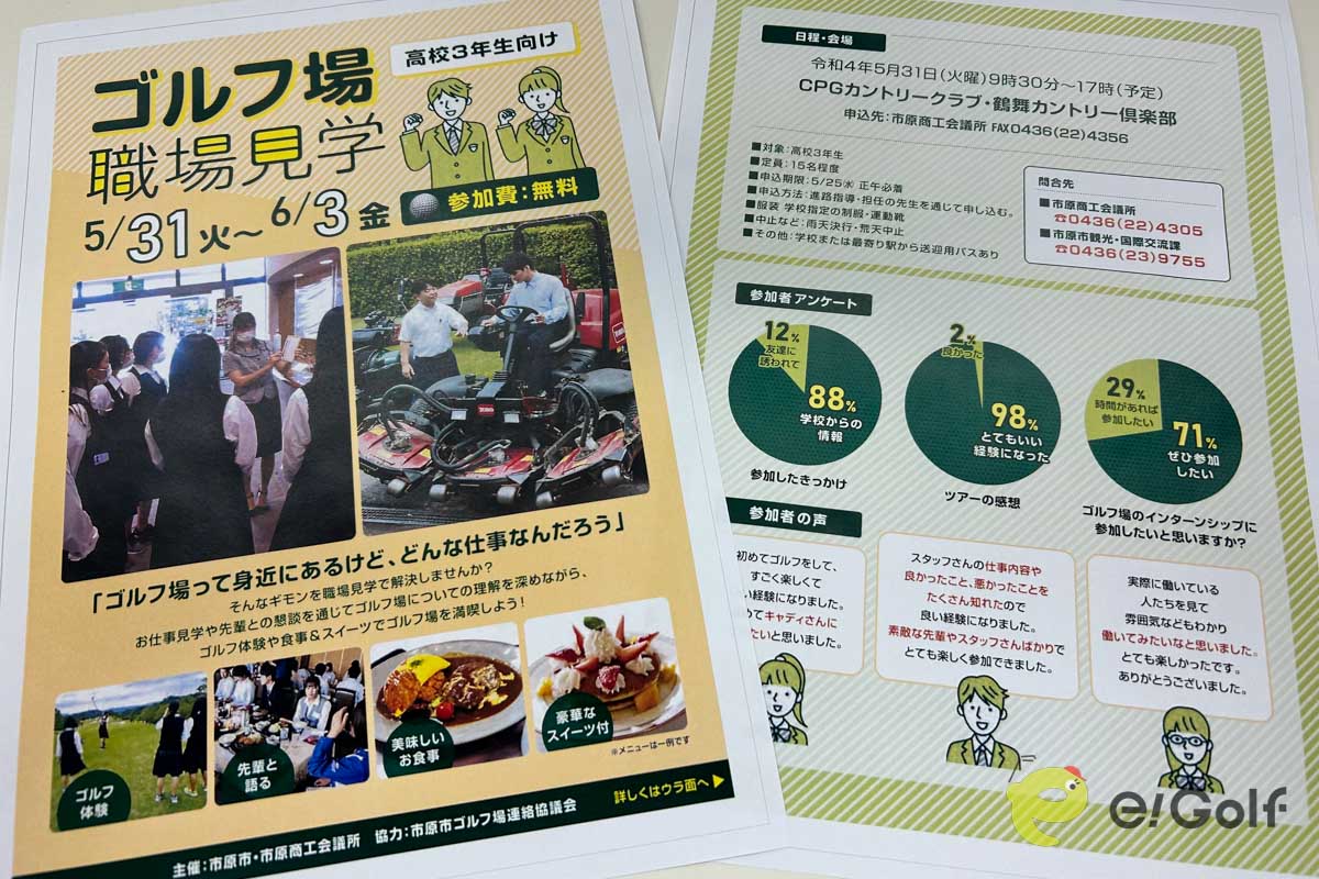 市原市と市商工会議所が制作した高校生向けの「ゴルフ場職場見学」リーフレット