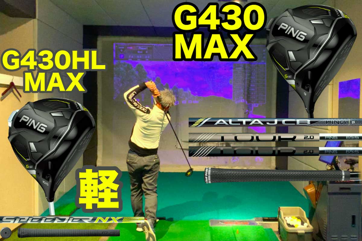 高MOI（慣性モーメント）ヘッドでブレない「マックス」は、「G430 MAX」と軽量スペック「G430 HL MAX」２機種から選べる