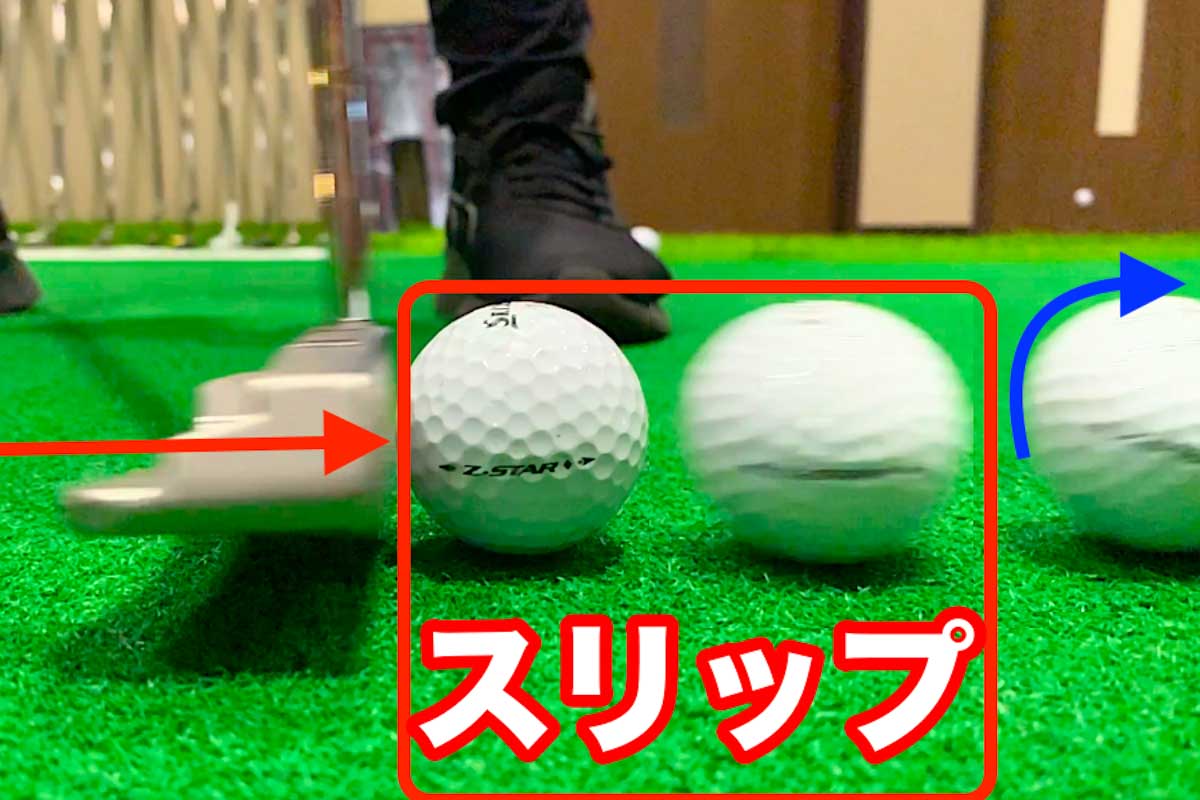 パターの芯でボールの芯を打てた時には、ボールの転がりはインパクト直後にほんの少し「スリップ」した後にキレイな順回転が始まる