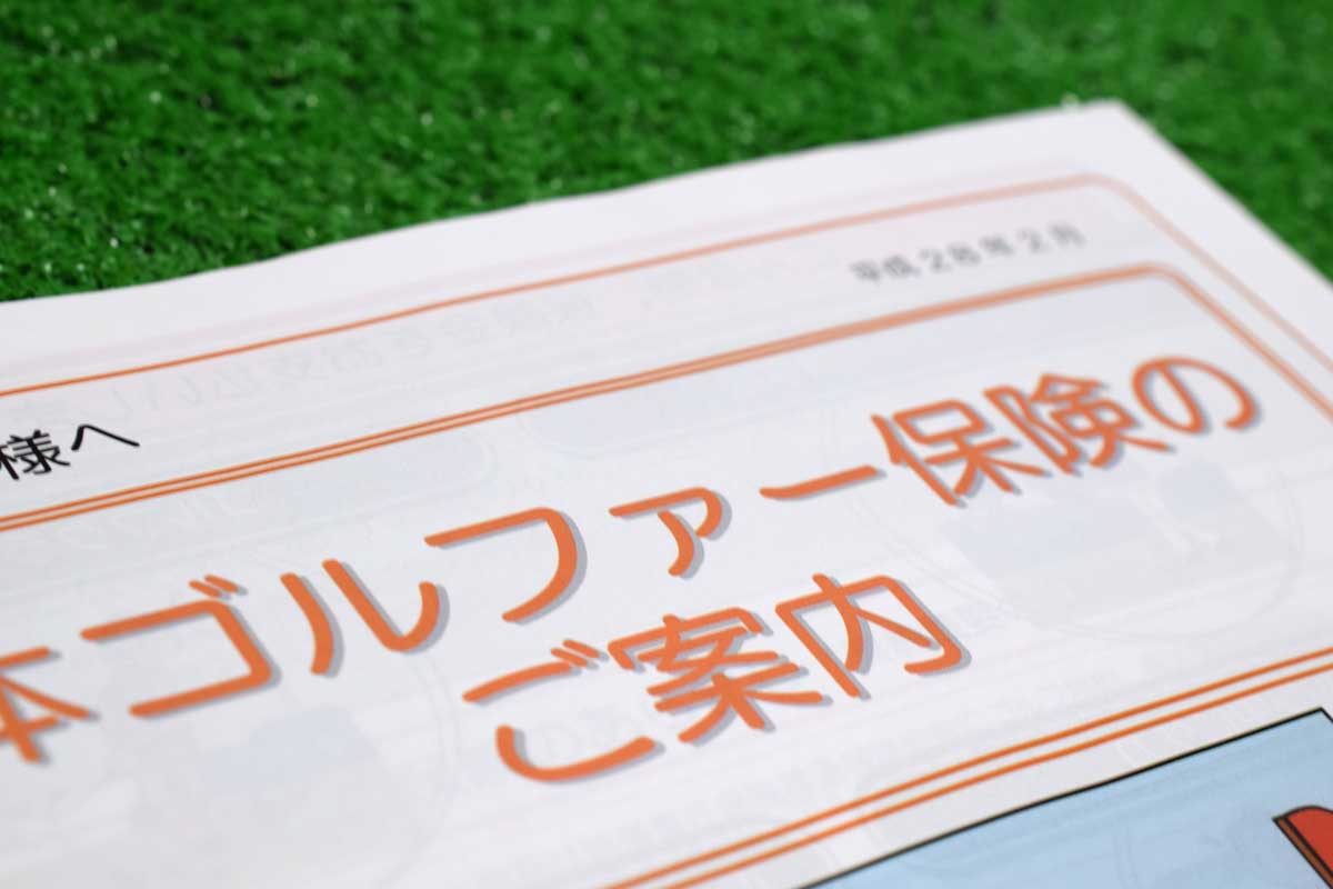 “備えあれば患いなし”のホールインワン保険（ゴルフ保険）。クラブの破損や盗難、ゴルフ場でのケガなどの補償がセットになっている商品もある　写真:AC