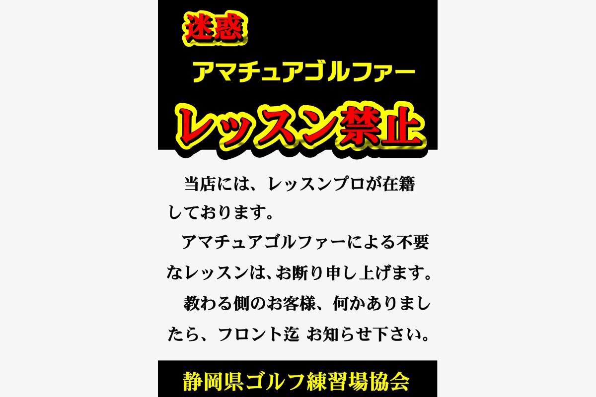 静岡県ゴルフ練習場協会が制作した「STOP！教え魔」を訴える啓発ポスター