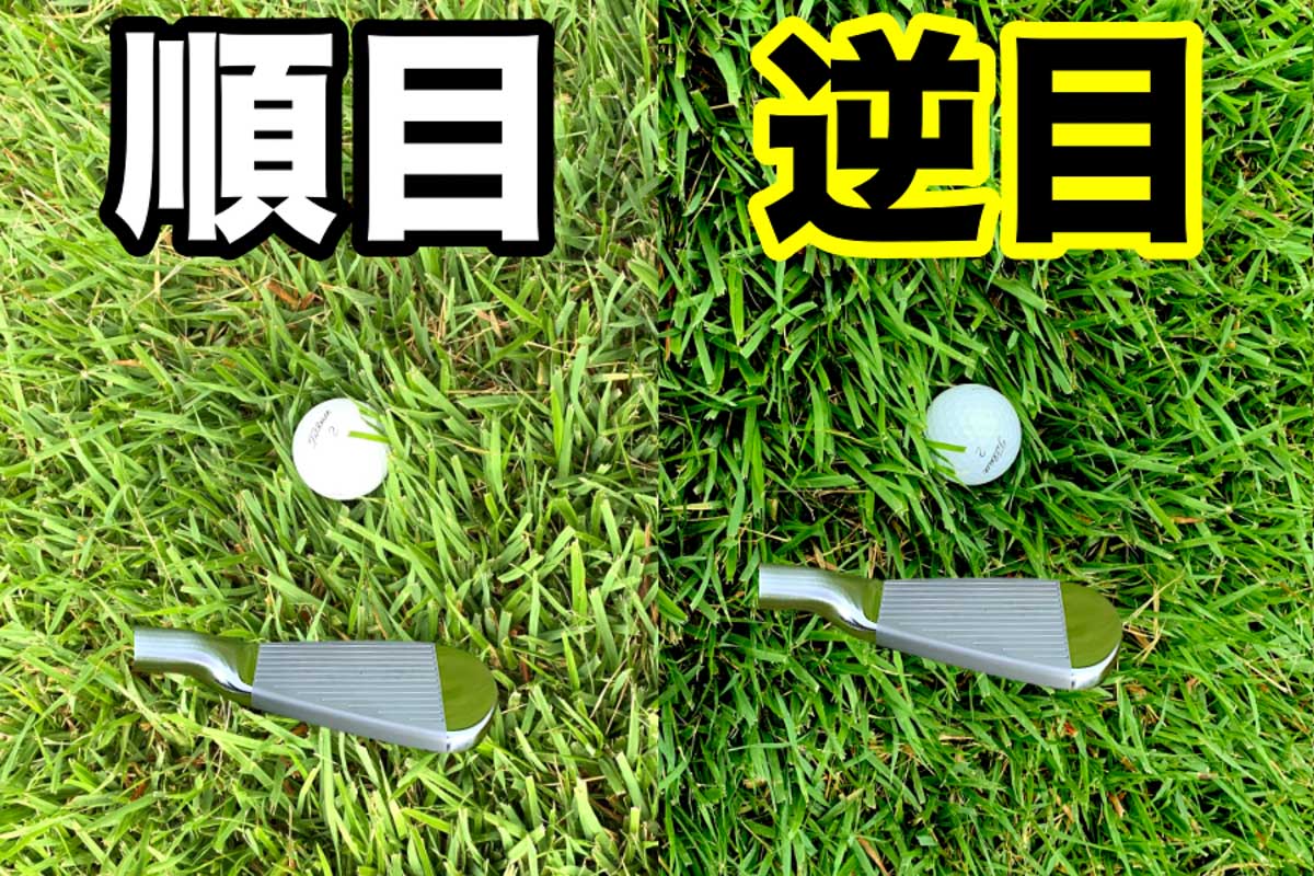 芝が明るく見える「順目」（左）は抵抗が少なく比較的に打ちやすいが、芝が暗く見える「逆目」（右）では抵抗が大きいためダフリや引っかけのミスが大きくなる