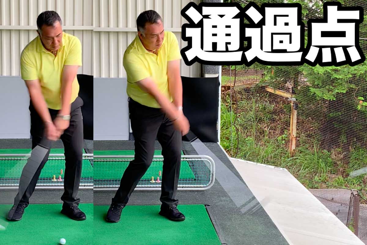 インパクト「前」ではグリップが先行し、インパクト「後」にヘッドが追い越す。スイングの流れの中でタイミングよく「通過点」であるハンドファーストインパクトを目指そう
