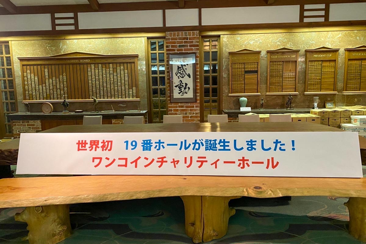 スタート前にプレーする0番ホール、ホールアウト後にプレーする19番ホールがある、ユニークな津カントリー倶楽部　写真：林郁夫
