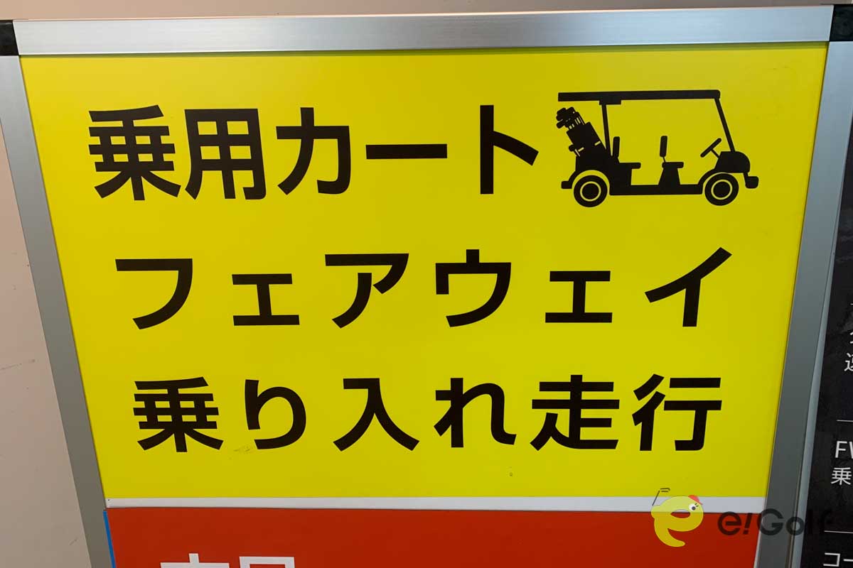 フェアウェイへの乗用カートの乗り入れをしているゴルフ場には必ずある看板。「不可」とあった場合は絶対に乗り入れてはいけない