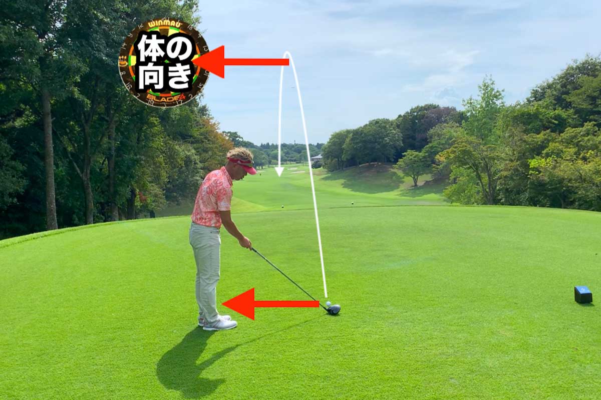 真っすぐ飛ぶラインからボールと体が離れた距離だけ「左にスラす」と、平行に構えるイメージが出しやすくなる