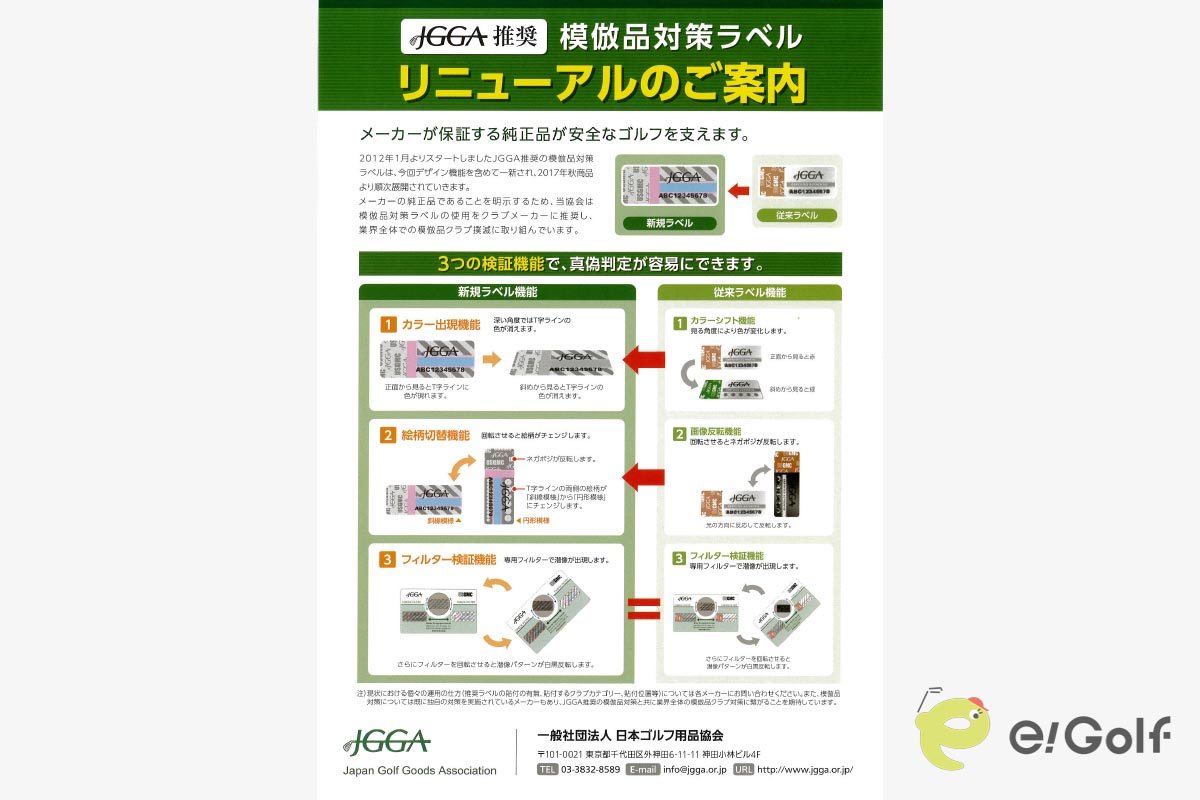 一般社団法人日本ゴルフ用品協会（JGGA）が案内している模造品対策のラベル