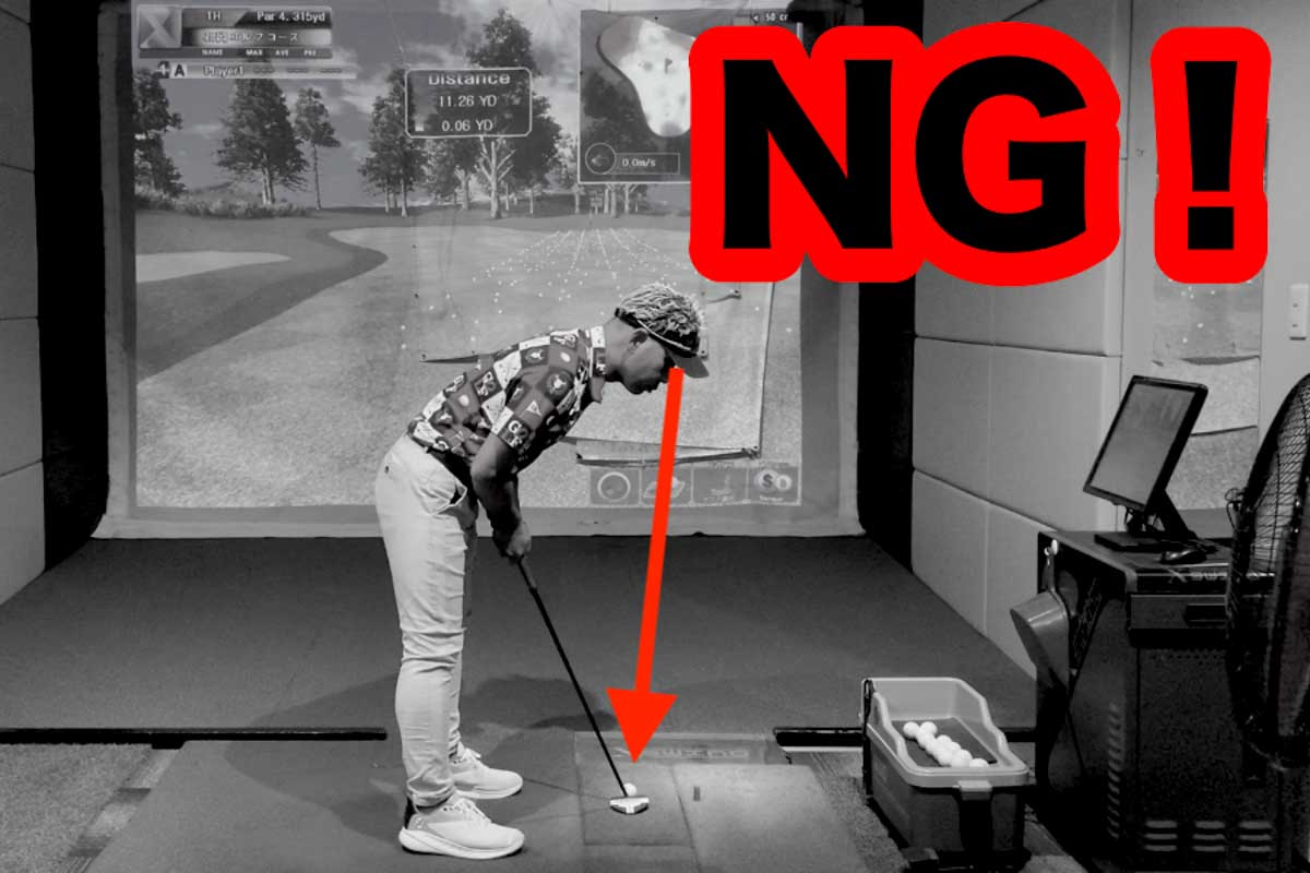 「目の位置よりも内側」にボールがあるのは、ボールを外側から覗き込んでしまうため絶対にNG