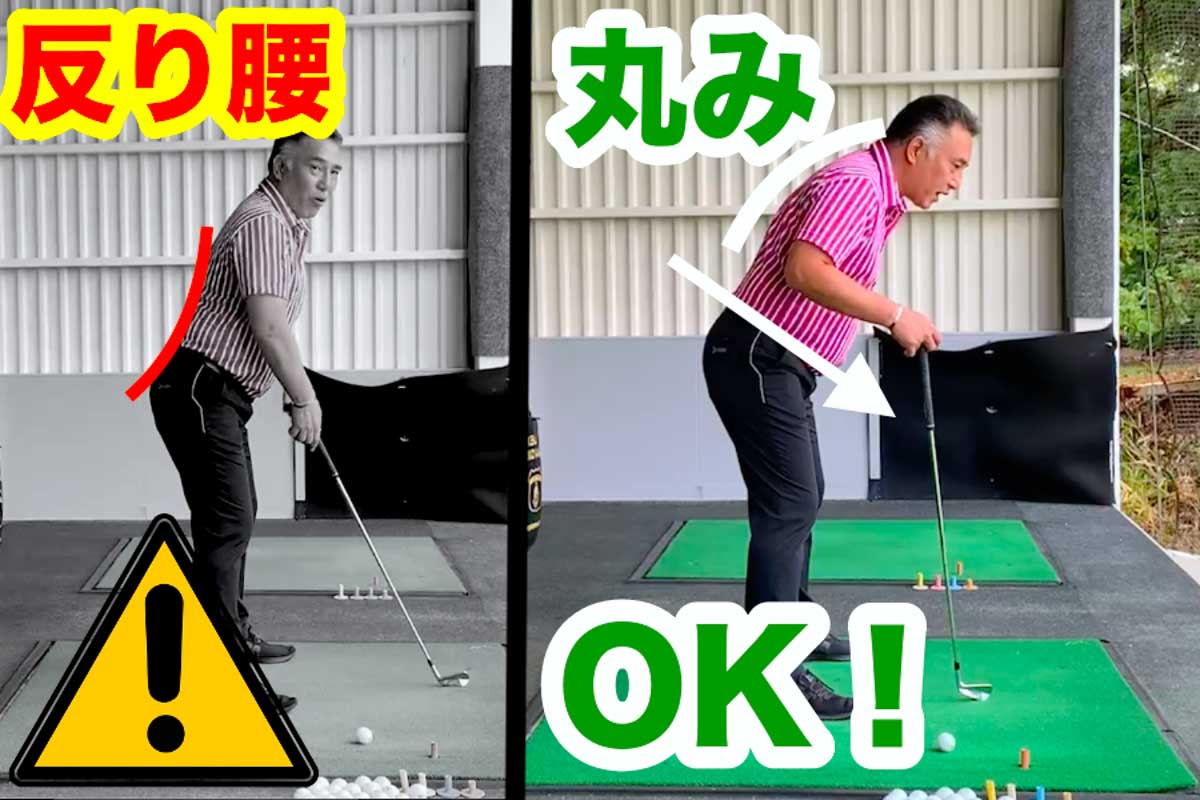 負担が多くケガの原因になる「反り腰」にするよりも、背骨のS字カーブなりに丸身のある「多少の猫背」のほうがマシ