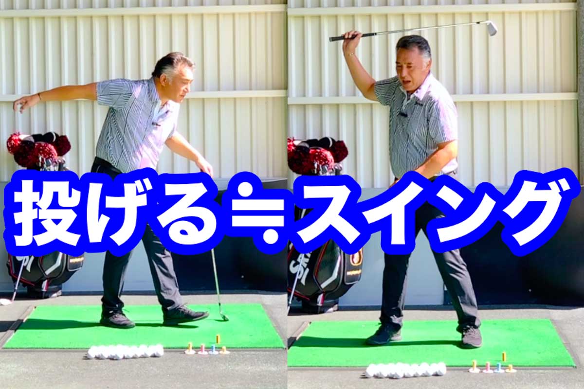 ボールを遠くに投げる動作と同じで。スイングも「リズムとスピード」を得ることを心がければ、「オーバースイング」も自然に修正できる