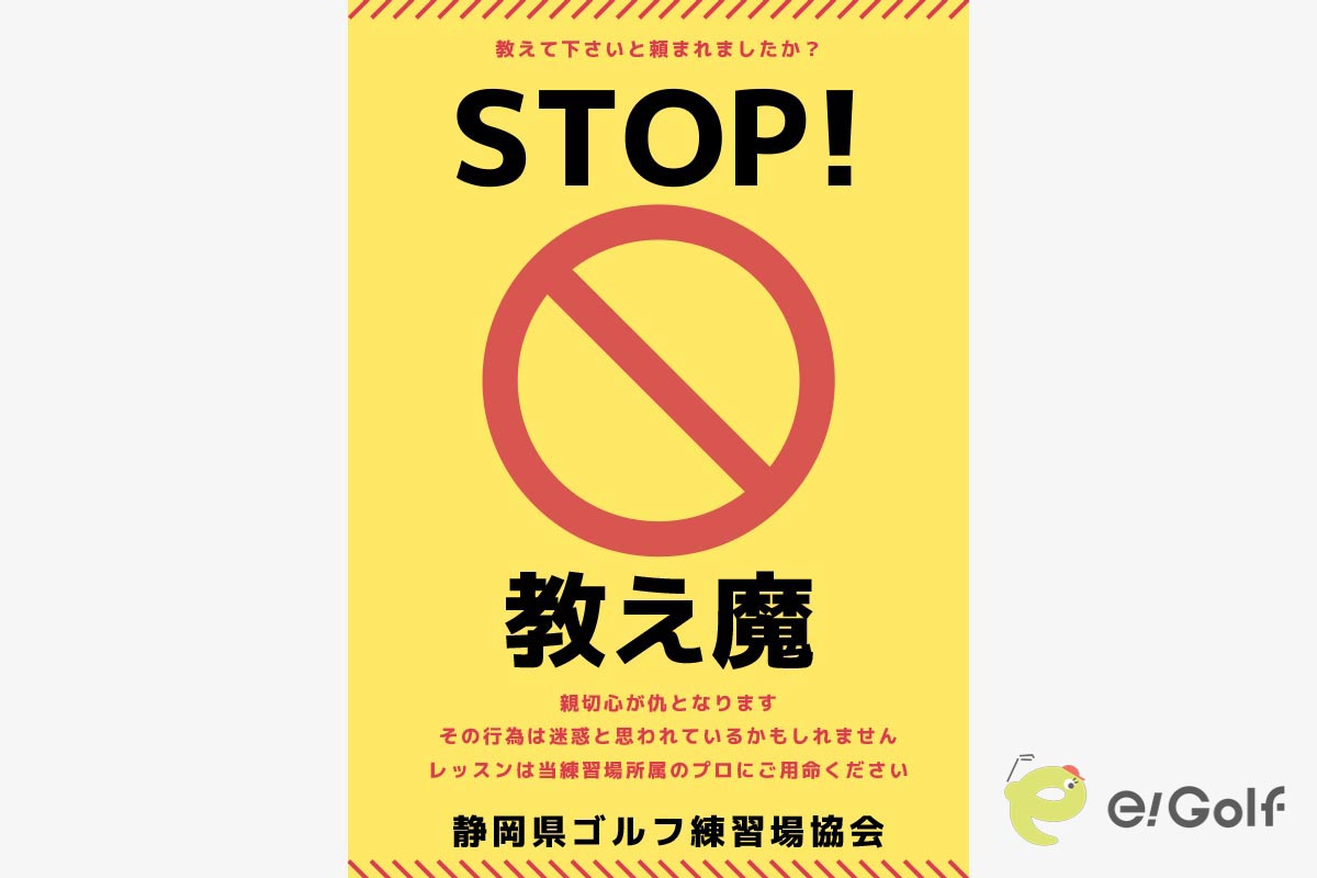 静岡県ゴルフ練習場協会が作成した教え魔対策ポスター