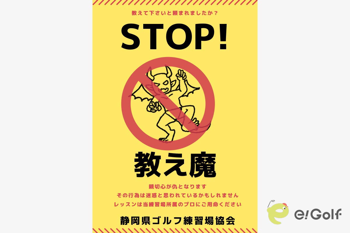 静岡県ゴルフ練習場協会が作成した教え魔対策ポスターのイラストバージョン
