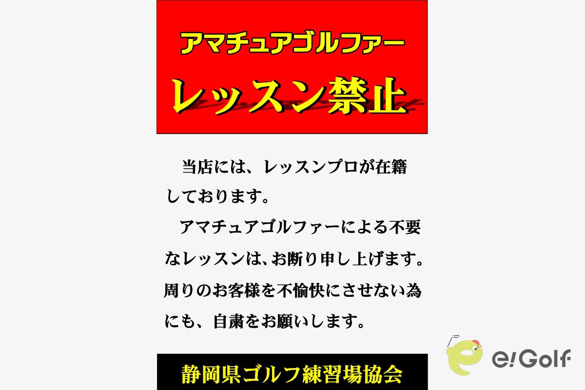 静岡県ゴルフ練習場協会が作成した教え魔対策ポスターの文字バージョン