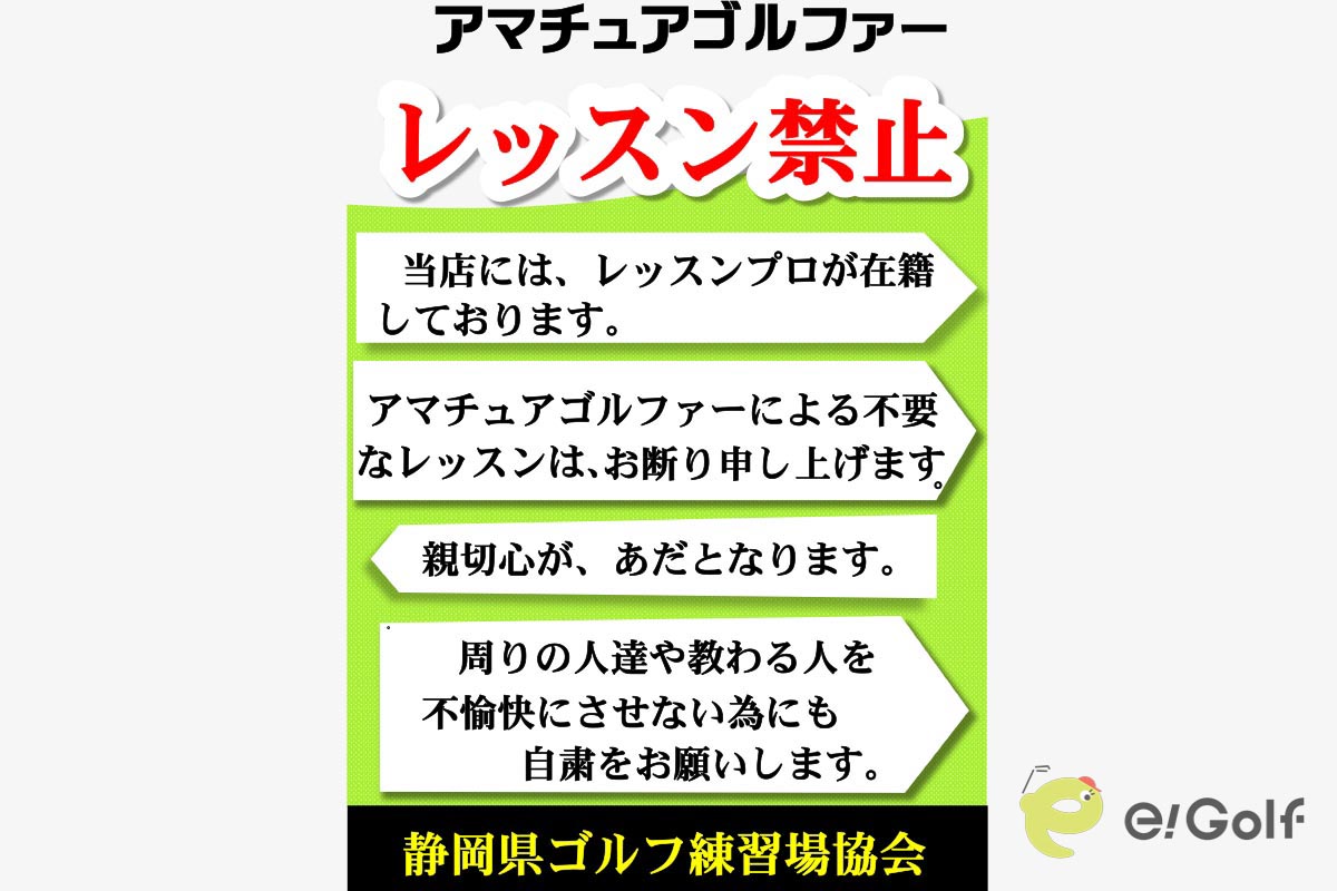静岡県ゴルフ練習場協会が作成した教え魔対策ポスターの文字バージョン