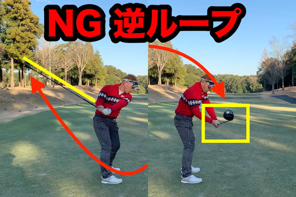 シャフトが寝過ぎてフェースが開くバックスイングからダウンスイングに移行すると、インパクト時のミート率が落ちるダメな「逆ループ軌道」になってしまう