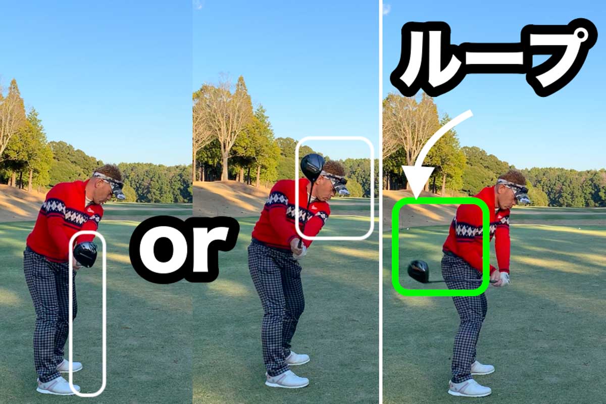 バックスイングで両手が腰の高さに来たときに、「ヘッドがほぼ真横」（左）か「ヘッドが前＆上」（中央）ならダウンスイングでインサイドから下りる「ループ軌道」（右）になる