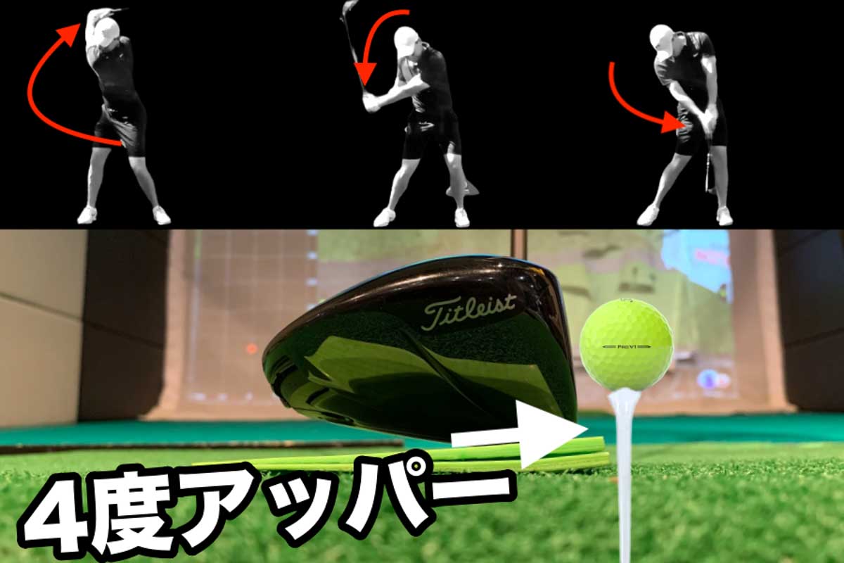 ドライバーショットの「低スピン」を実現できる4度アッパーブロー。インパクトのヘッドには入射角があるが、グリップ（両手）はトップからダウンスイングで「上から下」に動く
