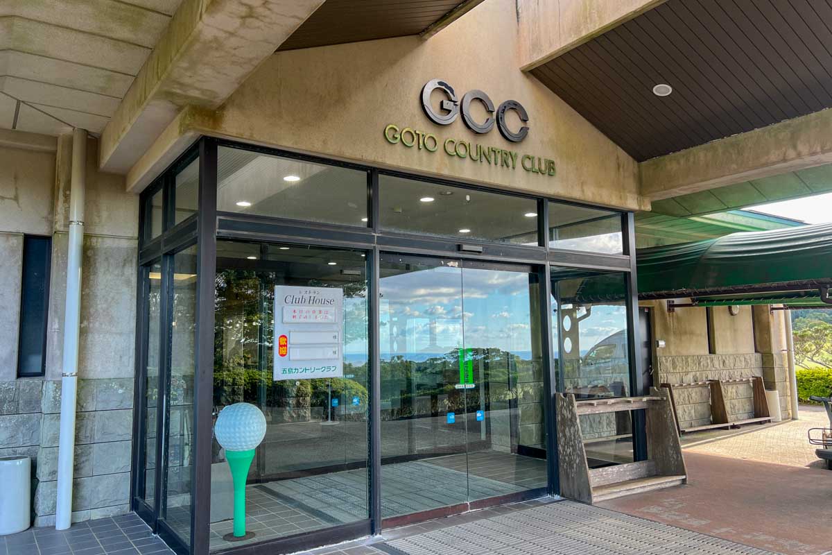 五島カントリークラブのエントランス