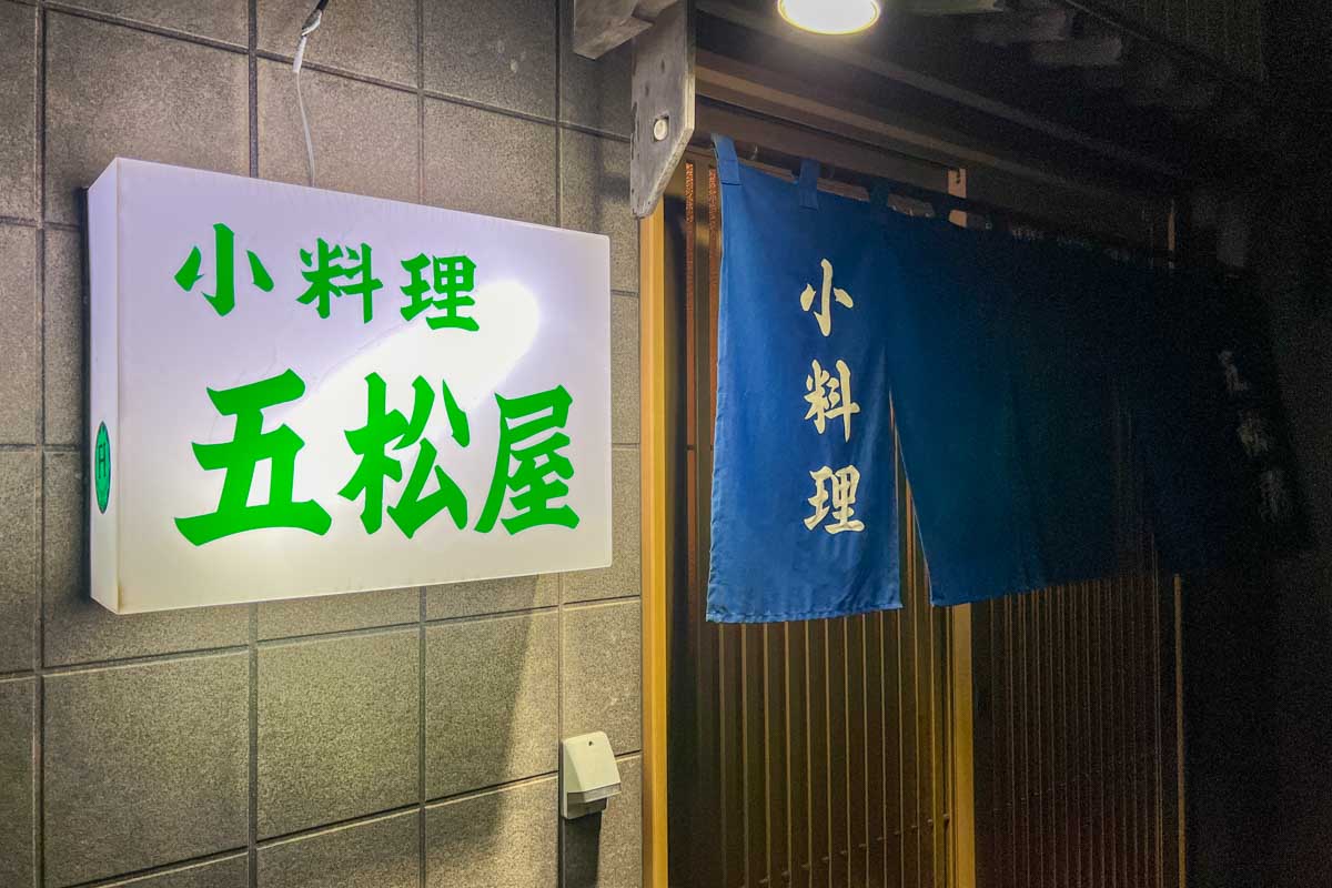 今回の旅でお邪魔した小料理屋さん「五松屋」