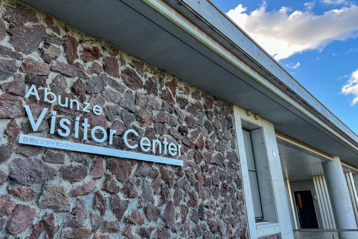 リニューアルしたばかりの「鐙瀬ビジターセンター」。すぐ隣には誰でも自由に利用できて無料Wi-Fiまで整備されているビューラウンジが新設されています