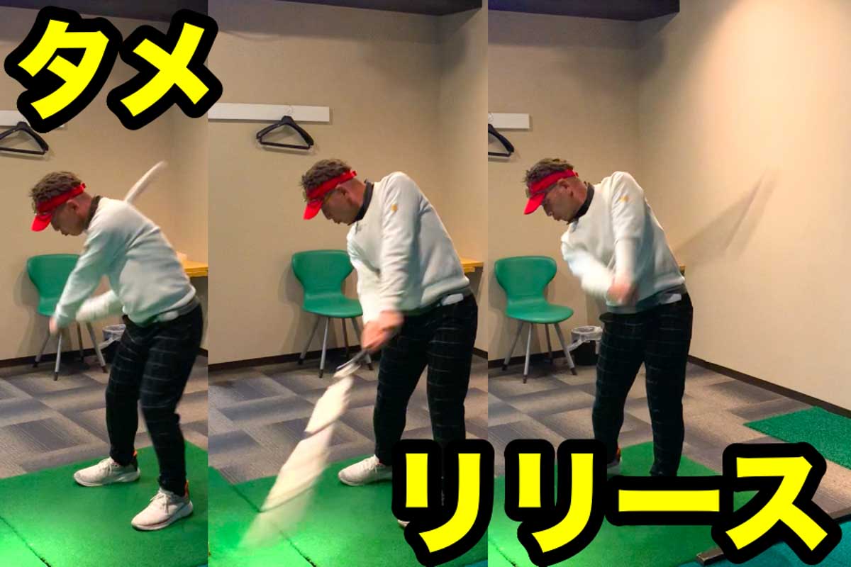 「タメ」が作りやすい練習グッズでスイングする時は、振り遅れたぶんと対になる「リリース」を行うのがコツ