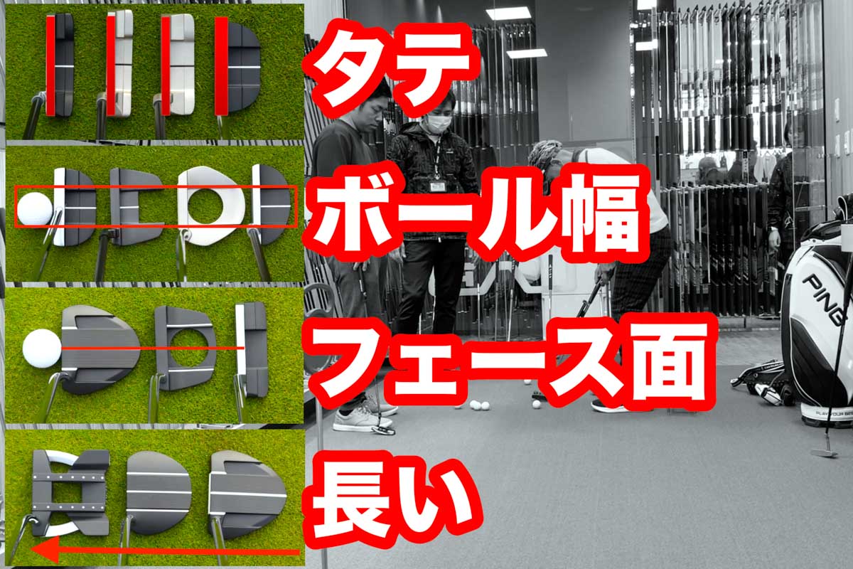 アドレスした時に「真っすぐ構えやすい」とが感じる「サイトライン」は、ブレード型に多い「タテ」がはっきりしたモデル、「ボール幅」で構えやすいモデル、フェース面につながっているモデル、奥行きが「長い」モデルに分類される