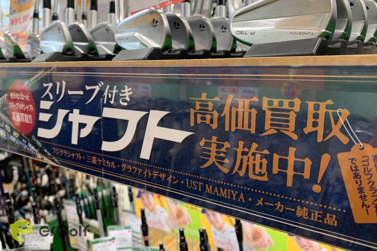 ゴルフドゥ店頭でも積極的にスリーブ付きカスタムシャフトの買取を謳っている