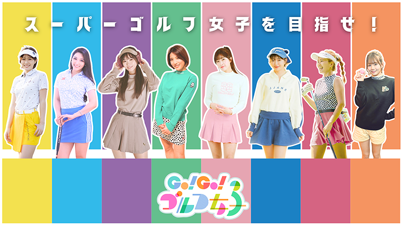 「Go！Go！ゴルフ女子」キービジュアル　写真：BSJapanext