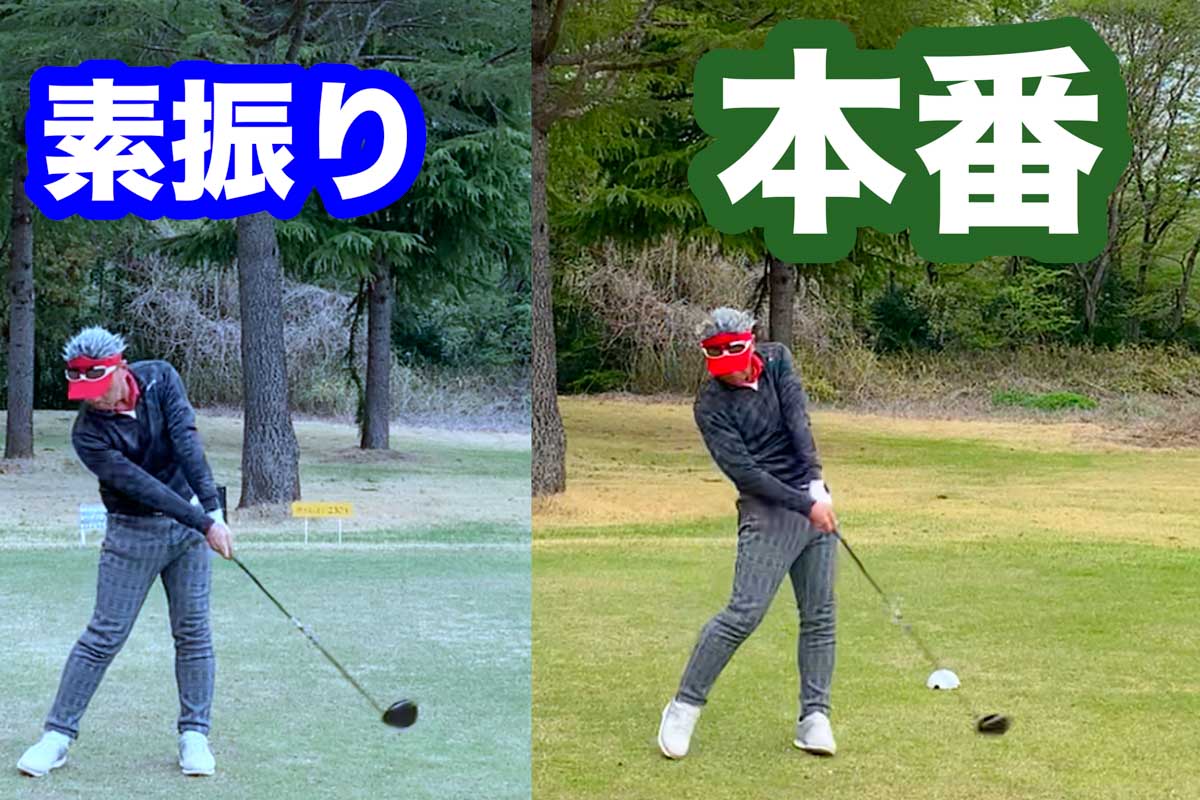 素振りとインパクトの衝撃が伴う本番ショットとでは形（フォーム）が違うが、打ちたい球筋など「結果」を最優先していることは同じ