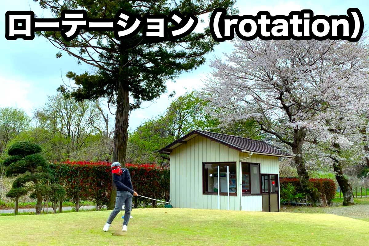 「ローテーション(rotation)しましょう」は、レッスンでもアドバイスでもない