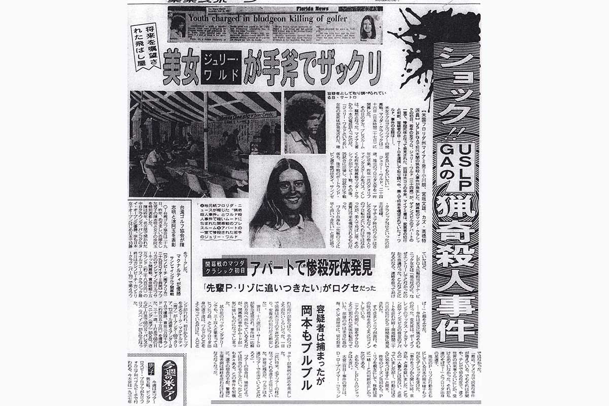東京スポーツ 1984年2月1日付マイアミ　提供：東京スポーツ新聞社